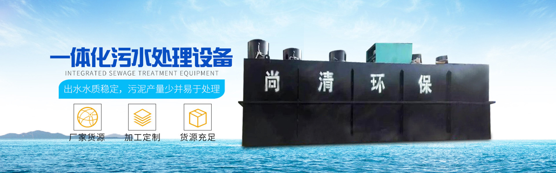 地埋式污水處理設(shè)備|帶式壓濾機(jī)|溶氣氣浮機(jī)|山東尚清環(huán)?？萍加邢薰?/> <a href=